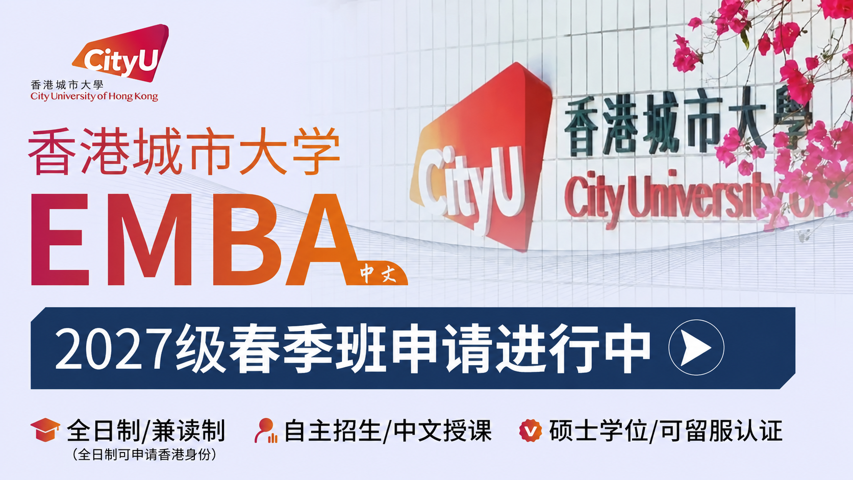 招生简章 | 香港城市大学EMBA(中文)2027春季班全球招生进行中