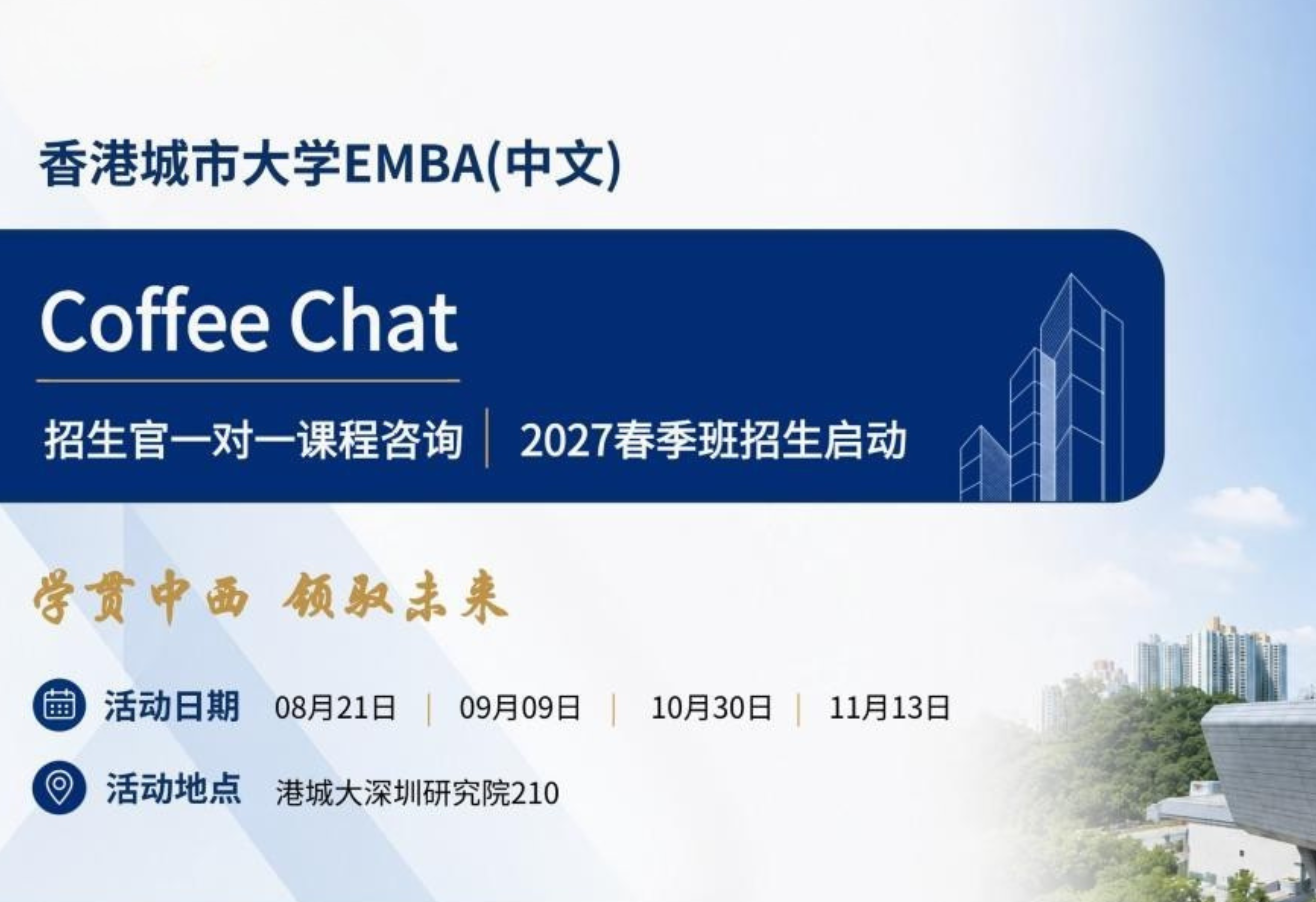活动报名 | 港城大EMBA(中文)一对一Coffee Chat，与招生官面对面深度咨询