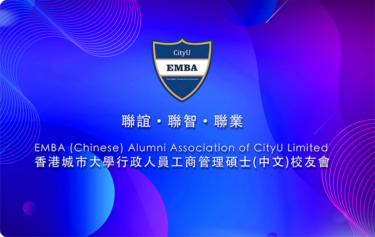 港城大EMBA(中文)校友会